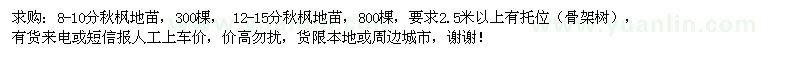 求购10、12分秋枫地苗