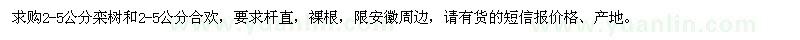 求购2-5公分栾树、合欢