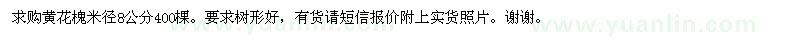 求购黄花槐米径8公分400棵