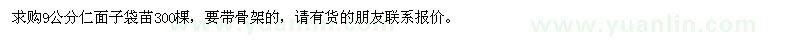 求购9公分仁面子袋苗300棵