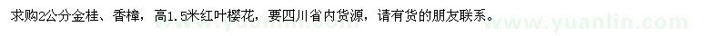 求购2公分金桂、香樟，高1.5米红叶樱花