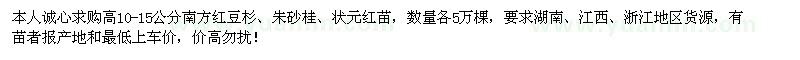 求购南方红豆杉、朱砂桂、状元红各5万棵