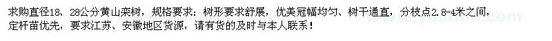 求购直径18、28公分黄山栾树