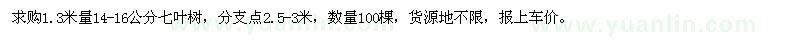 求购14-16公分七叶树100棵