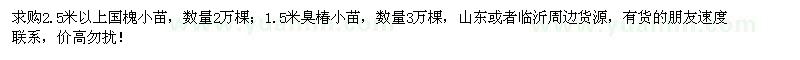 求购国槐小苗、臭椿小苗