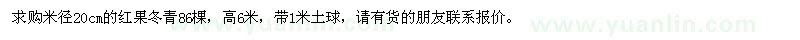 求购米径20cm的红果冬青86棵