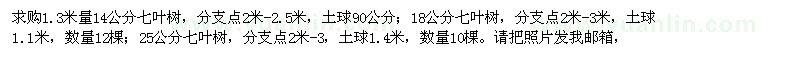 求购14,18,25公分七叶树