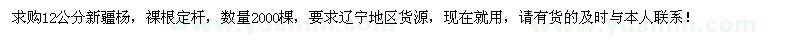 求购12公分新疆杨2000棵