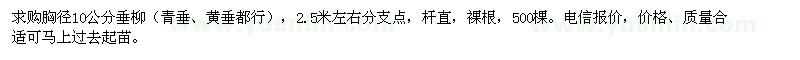 求购胸径10公分垂柳（青垂、黄垂都行）