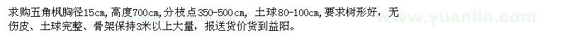 求购胸径15公分五角枫