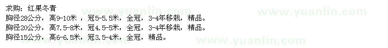 求购胸径15、20、28公分红果冬青