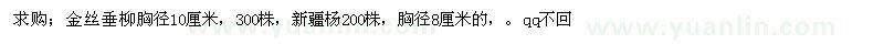 求购金丝垂柳、新疆杨