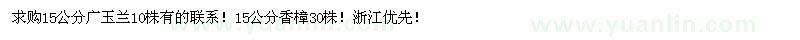 求购广玉兰、香樟