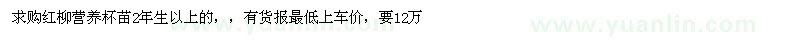 求购红柳营养杯苗2年生以上