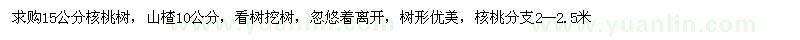 求购15公分核桃树、10公分山楂树