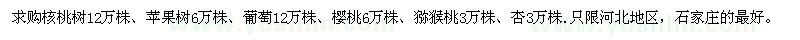 求购核桃树、苹果树、葡萄