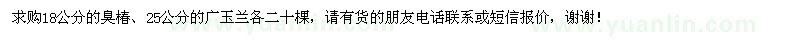 求购18公分臭椿、25公分广玉兰