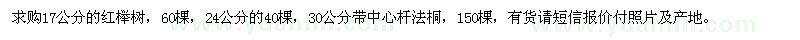 求购红榉树、法桐