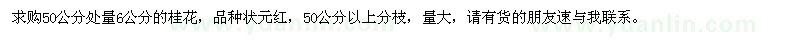 求购50公分处量6公分状元红桂花