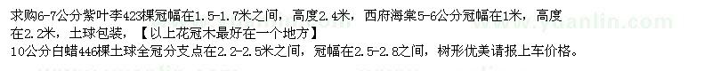 求购紫叶李、西府海棠、白蜡