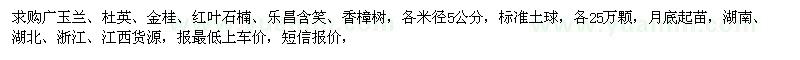 求购广玉兰、杜英、金桂、红叶石楠等