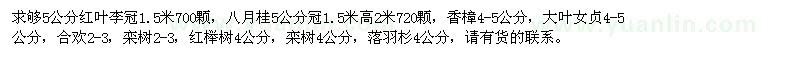 求购红叶李、八月桂、香樟等