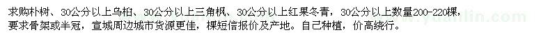 求购朴树、乌桕、三角枫