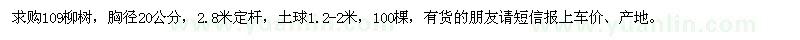 求购胸径20公分109柳树