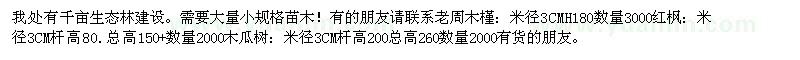 求购木槿、红枫、木瓜树