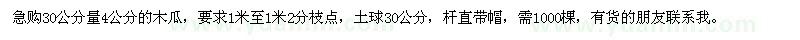 求购30公分量4公分木瓜