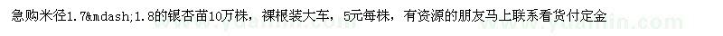 求购米径1.7—1.9公分银杏苗