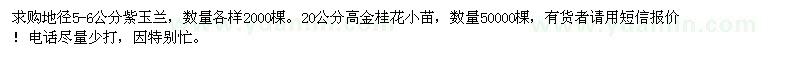 求购地径5-6公分紫玉兰、金桂花