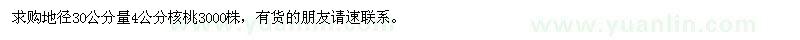 求购地径30公分量4公分核桃