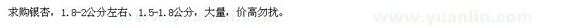 求购1.5-1.8、1.8-2公分银杏