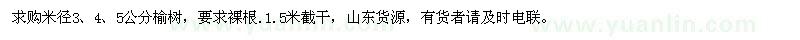 求购米径3、4、5公分榆树