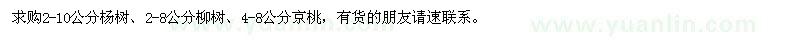 求购杨树、柳树、京桃