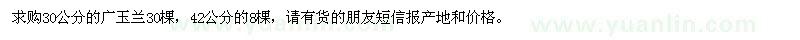 求购30、42公分广玉兰