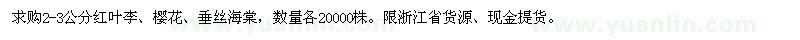 求购红叶李、樱花、垂丝海棠