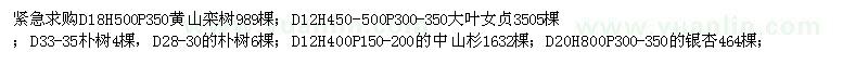 求购女贞、朴树、中山杉、银杏、榉树、木槿、垂柳