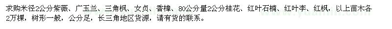 求购紫薇、广玉兰、三角枫、香樟等