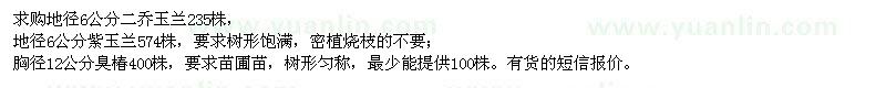 求购二乔玉兰、紫玉兰、臭椿