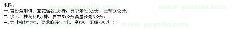 求购宫粉紫荆、状元红桂花、大叶榕