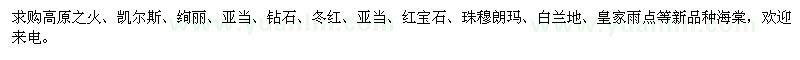 求购高原之火、凯尔斯、绚丽、亚当等各种海棠苗