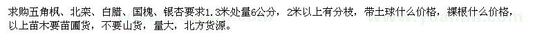 求购五角枫、北栾、白腊、国槐、银杏