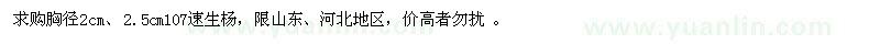 求购胸径2、2.5公分107速生杨