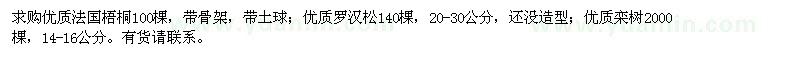 求购法国梧桐、罗汉松、栾树