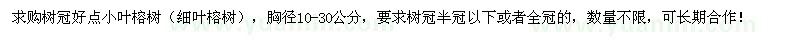 求购胸径10-30公分小叶榕树（细叶榕树）