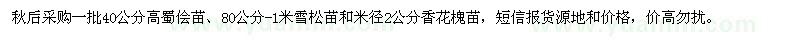 求购40公分高蜀侩苗、雪松苗、香花槐苗