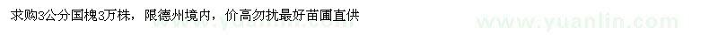 求购3公分国槐3万株，限德州境内，价高勿扰最好苗圃直供 