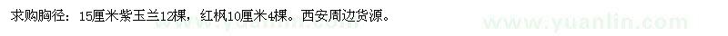 求购胸径15公分紫玉兰、红枫